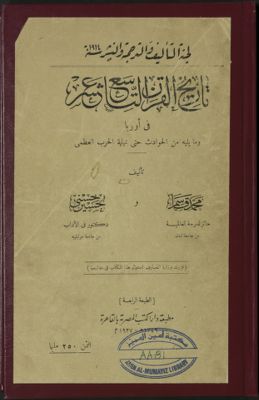 تاريخ القرن التاسع عشر في أوربا : — غلاف