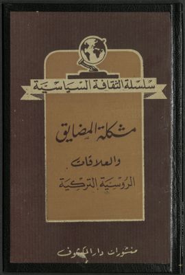 مشكلة المضايق و العلاقات الروسية التركية — غلاف