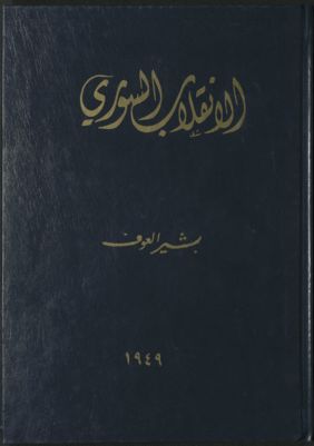 الإنقلاب السوري : — غلاف