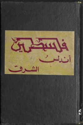 فلسطين أندلس الشرق : — غلاف
