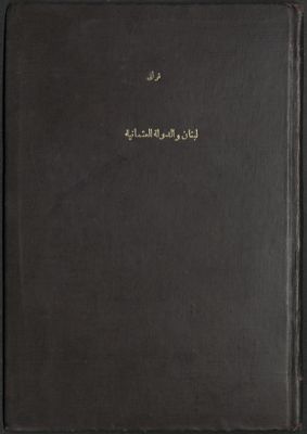 لبنان و الدولة العثمانية في عهد فخر الدين المعني الثاني، 1590-1935 — غلاف