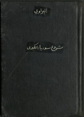مشروع سوريا الكبرى : — غلاف