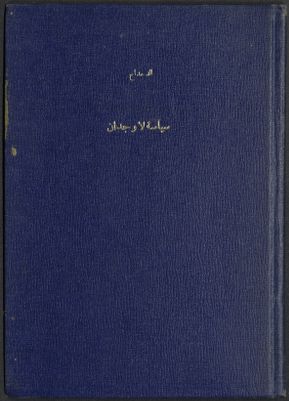 سياسة لا وجدان : — غلاف