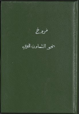 نحو التعاون العربي : — غلاف