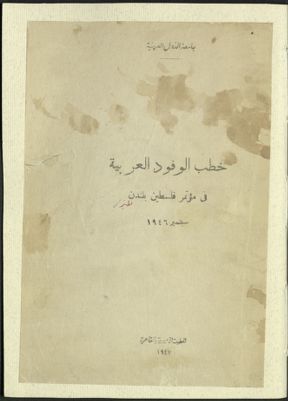 خطب الوفود العربية في مؤتمر فلسطين بلندن، سبتمبر، 1946. — غلاف