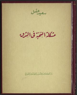 مشكلة النخبة في الشرق — غلاف