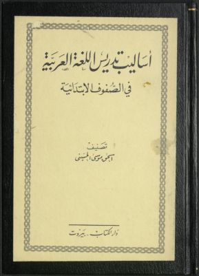 أساليب تدريس اللغة العربية في الصفوف الإبتدائية — غلاف
