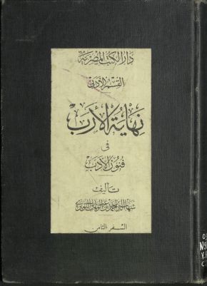 نهاية الأرب في فنون الأدب v.8 — غلاف