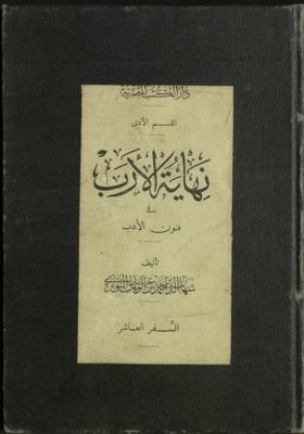 نهاية الأرب في فنون الأدب v.10 — غلاف