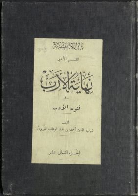 نهاية الأرب في فنون الأدب v.12 — غلاف
