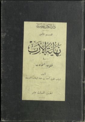 نهاية الأرب في فنون الأدب v.13 — غلاف