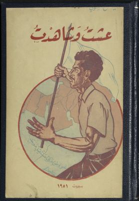 عشت وشاهدت — غلاف