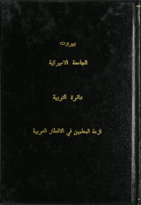 أزمة المعلمين في الأقطار العربية — غلاف