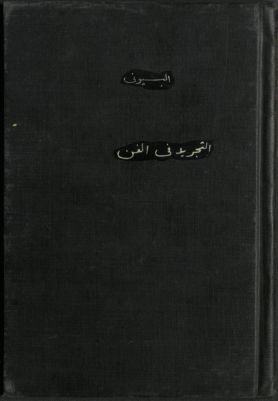 التجريد في الفن — غلاف