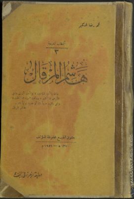 هاشم المرقال — غلاف