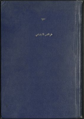 علم النفس الإجتماعي : — غلاف