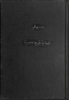 الدعاية قديماً وحديثاً — غلاف