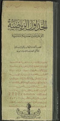 الجداول الرياضية : — غلاف