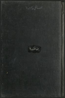 المسائل والأجوبة في الحديث واللغة — غلاف