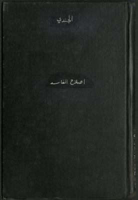 إصلاح الفاسد من لغة الجرائد : — غلاف