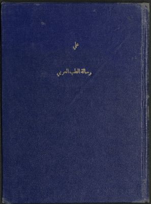 رسالة الطب العربي وتأثيره في مدنية أوربا — غلاف