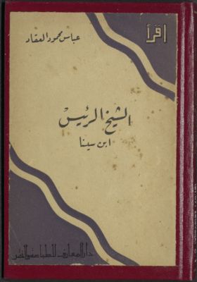 الشيخ الرئيس إبن سينا — غلاف