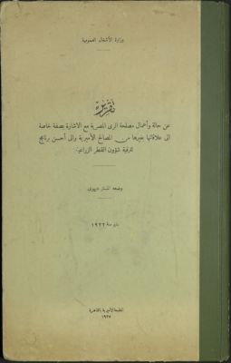 تقرير عن حالة وأعمال مصلحة الري المصرية : — غلاف