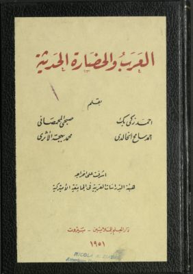العرب والحضارة الحديثة — غلاف