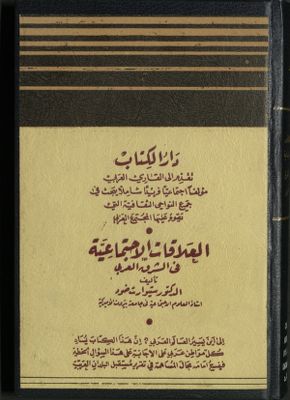 العلاقات الإجتماعية في الشرق العربي — غلاف