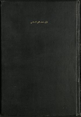 دليل متحف الفن الاسلامي : — غلاف