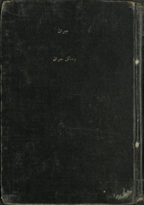 رسائل جبران : — غلاف