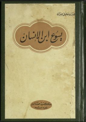 يسوع إبن الإنسان — غلاف