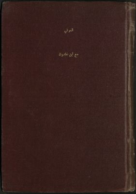 مع إبن خلدون — غلاف