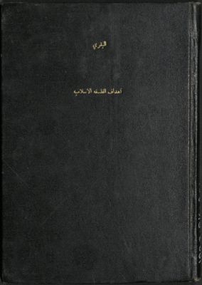 أهداف الفلسفة الإسلامية : — غلاف