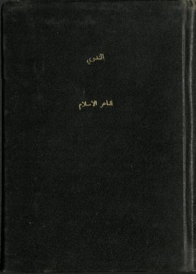 شاعر الإسلام الدكتور محمد إقبال — غلاف