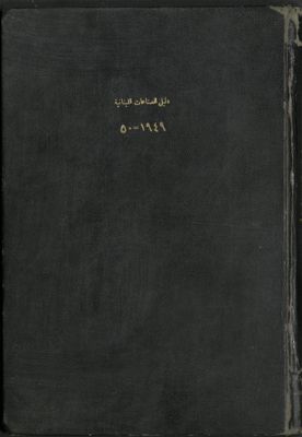 دليل الصناعات اللبنانية، 1949-1950 = Guide Lebanon's industries, 1949-1950 — غلاف