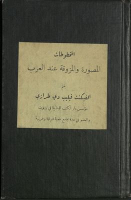 المخطوطات المصورة والمزوقة عند العرب — غلاف