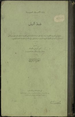 إيضاح عن الضرورة القاضية بزيادة ضبط النيل : v.1 — غلاف