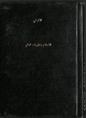 الإسلام وتطورات العالم — غلاف