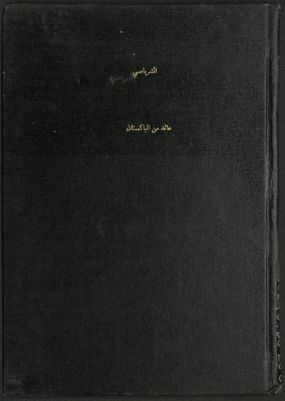 عائد من الباكستان — غلاف