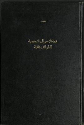 قضاء الأحوال الشخصية للطوائف الملية — غلاف