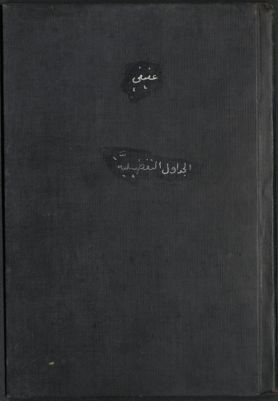 الجداول التفصيلية : — غلاف