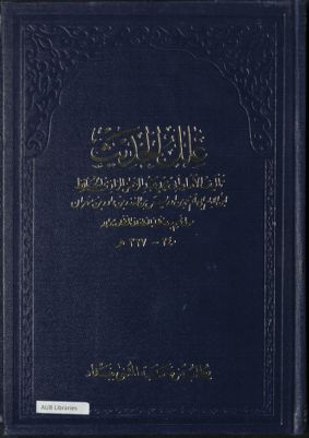 علل الحديث v.1 — غلاف