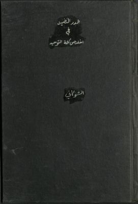 كتاب الدر النضيد في إخلاص كلمة التوحيد — غلاف