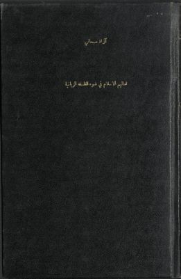 تعاليم الإسلام في ضوء الفلسفة الربانية. — غلاف