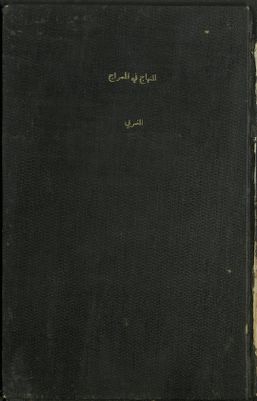 المنهاج في المعراج