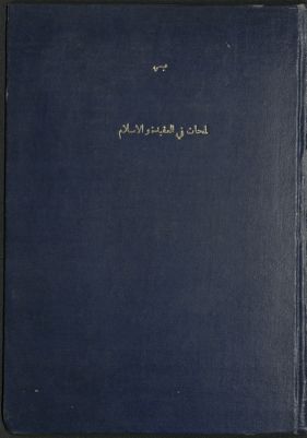 لمحات في العقيدة والإسلام : — غلاف