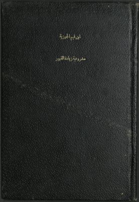 مشروعية زيارة القبور : — غلاف