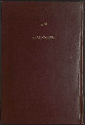رسالة التنزيه لأعمال الشبيه — غلاف