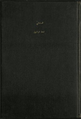 تحفة الراغبين في حسم الجدل بين الإسلام والمبشرين — غلاف